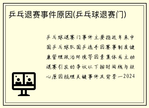 乒乓退赛事件原因(乒乓球退赛门)
